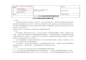 安全預(yù)測預(yù)測預(yù)警制度doc