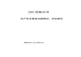 XX公司安全風(fēng)險(xiǎn)辨識(shí)評(píng)估報(bào)告（21頁）doc
