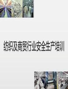 紡織及商貿(mào)行業(yè)安全生產(chǎn)知識培訓(xùn)-46頁pptx