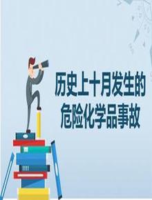 歷史上十月發(fā)生的危險(xiǎn)化學(xué)品事故pptx