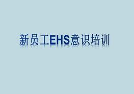 新員工EHS意識(shí)培訓(xùn)ppt