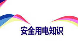 安全用電知識pptx