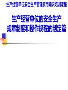 生產(chǎn)經(jīng)營單位安全生產(chǎn)規(guī)章制度和操作規(guī)程的制定篇ppt