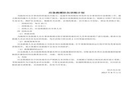 應(yīng)急救援隊伍訓(xùn)練計劃(1)doc