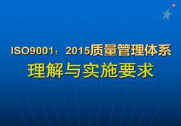 質量管理體系理解與實施要求ppt