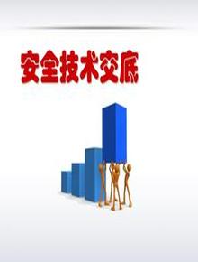 安全技術(shù)交底的職責(zé)及形式（24頁）pptx