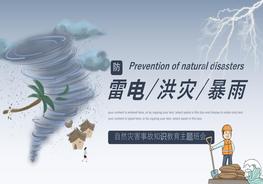 預(yù)防雷電洪災(zāi)暴雨安全知識(shí)班會(huì)pptx