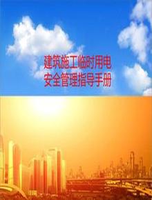 建筑施工臨時(shí)用電安全管理指導(dǎo)手冊(cè)（67頁(yè)）ppt