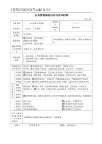 應(yīng)急演練評(píng)估效果表doc