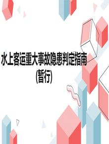 水上客運重大事故隱患判定指南（暫行）（交辦?！?017〕170號）pptx