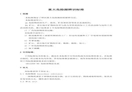 重大危險源辨識標準doc