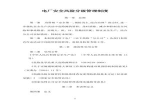 電廠安全風(fēng)險(xiǎn)分級管理制度docx