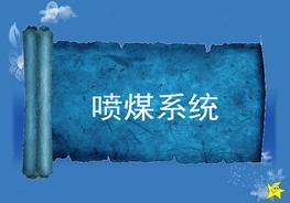 高爐噴煤系統(tǒng)ppt