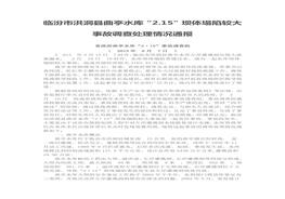 臨汾市洪洞縣曲亭水庫“215”壩體塌陷較大事故調(diào)查處理情況通報doc