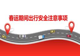春運(yùn)期間出行安全注意事項(xiàng)pptx