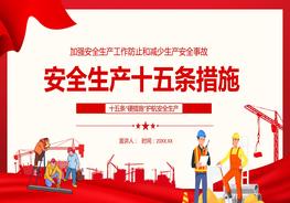 加強安全生產(chǎn)工作防止和減少生產(chǎn)安全事故安全生產(chǎn)十五條措施pptx