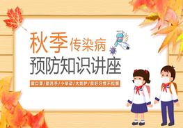 秋季傳染病知識講座pptx