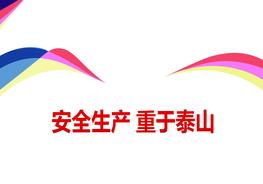 安全生產(chǎn) 重于泰山pptx