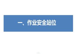 作業(yè)安全站位與作業(yè)安全監(jiān)護(hù)（160頁）pptx