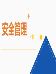  安全管理培訓(xùn)通用課件pptx
