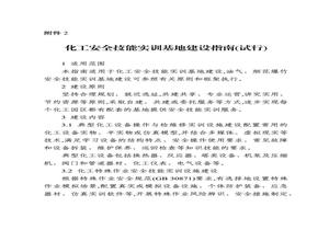 化工安全技能實(shí)訓(xùn)基地建設(shè)指南、危險化學(xué)品企業(yè)安全培訓(xùn)空間建設(shè)應(yīng)用指南(試行)_20221029_195103pptx