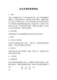 安全員津貼管理制度（3頁）docx