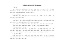 危險化學(xué)品安全管理制度(3)doc