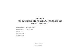 應(yīng)急預(yù)案文本docx