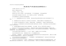 安全生產(chǎn)月會議記錄doc
