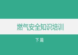 燃?xì)獍踩R培訓(xùn)（下）pptx