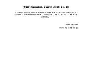 2022年12月實(shí)施《鐵路危險(xiǎn)貨物運(yùn)輸安全監(jiān)督管理規(guī)定》pptx