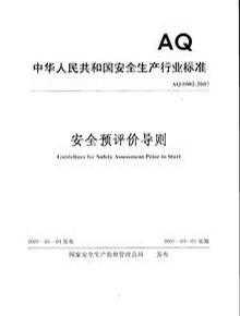 《安全預評價導則》AQ 8002-2007pdf