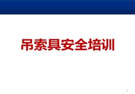 吊索具全面安全培訓(xùn)（100頁(yè)）pptx