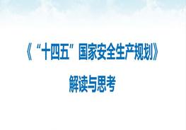 《“十四五”國(guó)家安全生產(chǎn)規(guī)劃》解讀與思考pptx