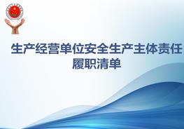 生產(chǎn)經(jīng)營單位安全生產(chǎn)主體責(zé)任履職清單pptx