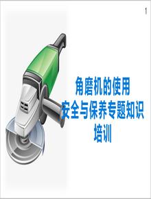 角磨機(jī)的使用安全與保養(yǎng)專題知識培訓(xùn)教材丨34頁pptx