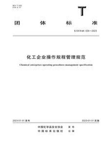 T∕CCSAS 026-2023化工企業(yè)操作規(guī)程管理規(guī)范pdf