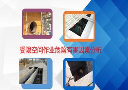 受限空間作業(yè)危險有害因素分析pptx