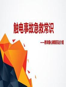 觸電事故急救常識(shí)（40頁(yè)）pptx