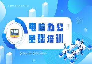 電腦辦公基礎(chǔ)培訓(xùn)pptx