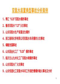 雙氧水裝置典型事故分析案例匯編pptx