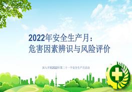 2022年安全生產(chǎn)月：危害因素辨識與風險評價pptx