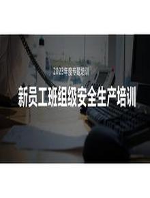 新員工車間級安全培訓pptx