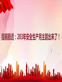 2023提前劇透：203年安全生產(chǎn)月主題出來了pptx