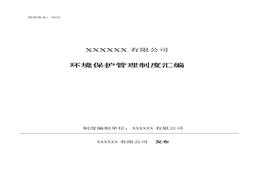 環(huán)境保護管理制度匯編doc
