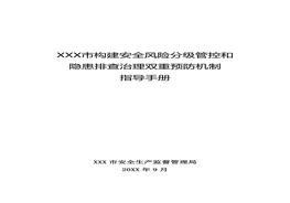 雙重預(yù)防機(jī)制指導(dǎo)手冊(cè)docx