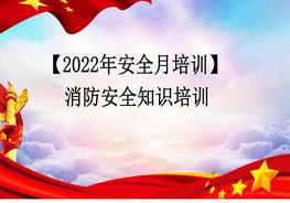 消防安全月啟動(dòng)培訓(xùn)課件（120頁(yè)）pptx