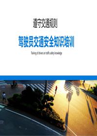 駕駛員交通安全知識(shí)培訓(xùn)--遵守交通規(guī)則丨33頁(yè)pptx