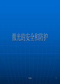 激光的安全和防護ppt