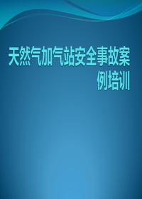 天然氣加氣站安全事故案例培訓(xùn)pptx